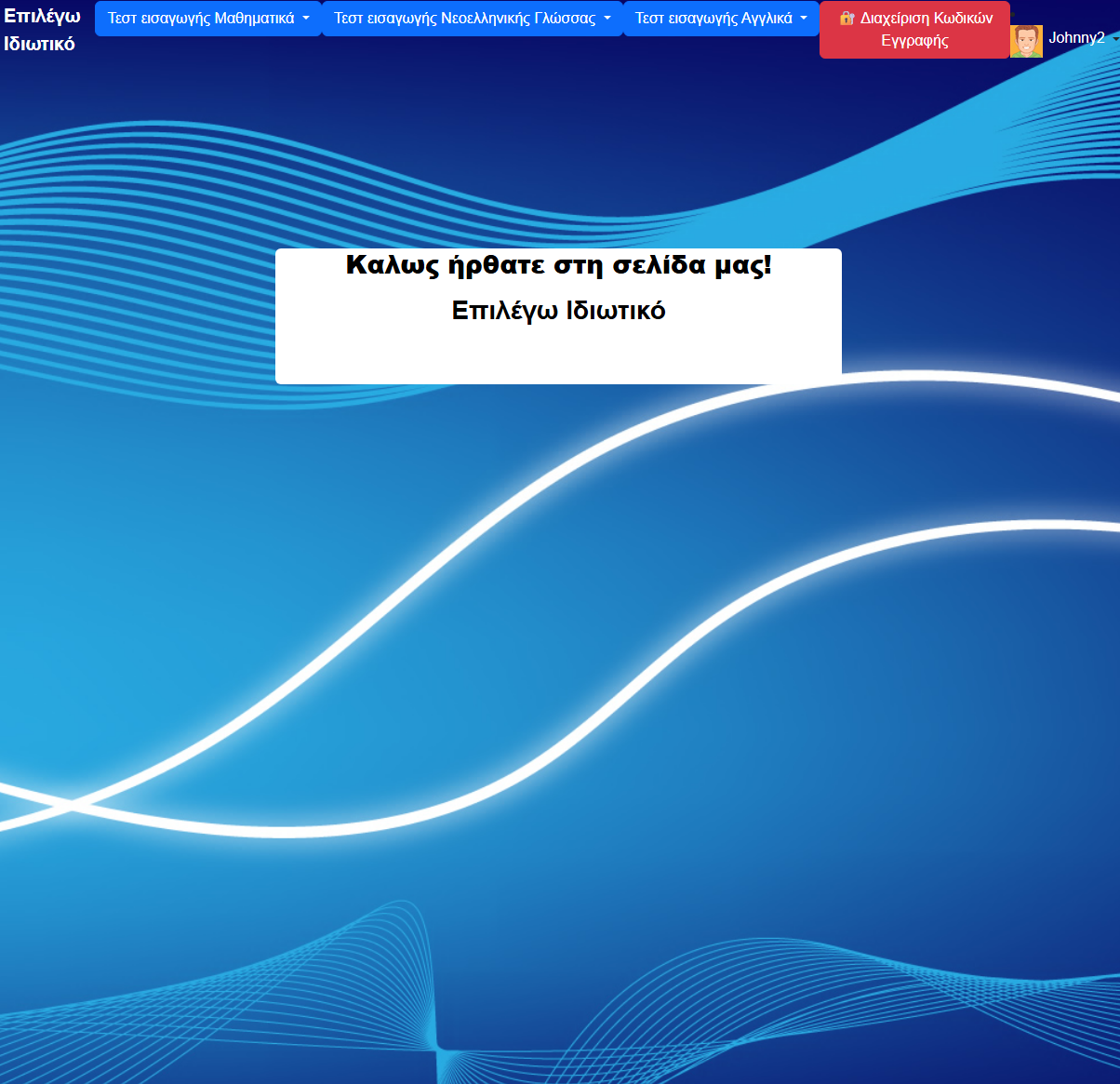 Επιλέγω Ιδιωτικό