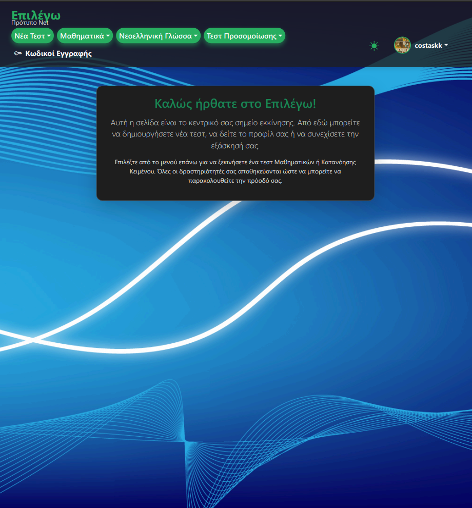 Επιλέγω Πρότυπο Net